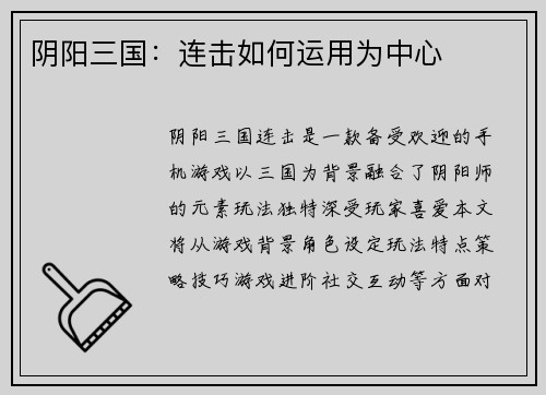 阴阳三国：连击如何运用为中心