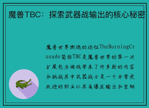 魔兽TBC：探索武器战输出的核心秘密