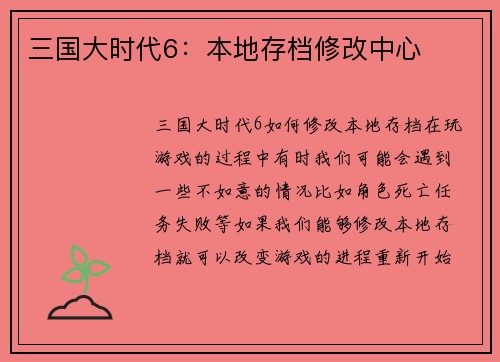 三国大时代6：本地存档修改中心