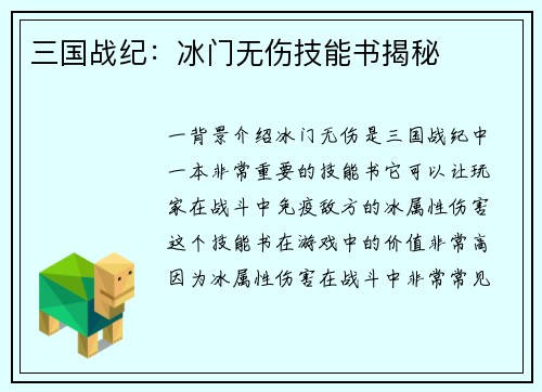 三国战纪：冰门无伤技能书揭秘