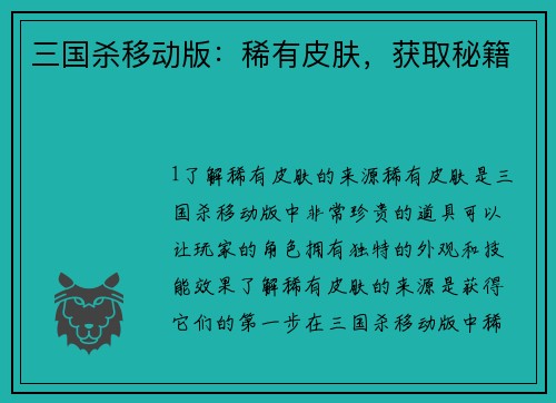 三国杀移动版：稀有皮肤，获取秘籍