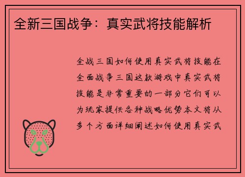 全新三国战争：真实武将技能解析