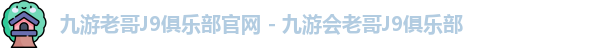 九游会ag老哥